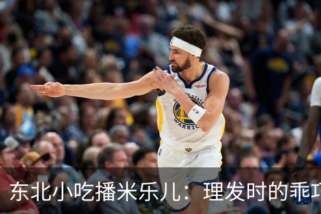 东北小吃播米乐儿：理发时的乖巧宝宝与逗趣的爸爸