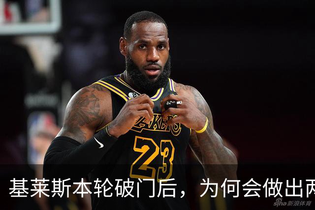 基莱斯本轮破门后，为何会做出两手潇洒交叉的庆祝动作，本人回应