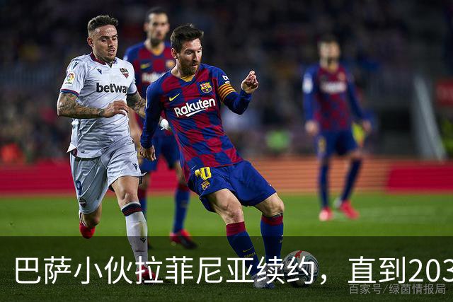 巴萨小伙拉菲尼亚续约，直到2030年一起嗨！