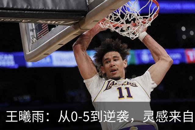 王曦雨：从0-5到逆袭，灵感来自郑钦文的“翻盘教科书