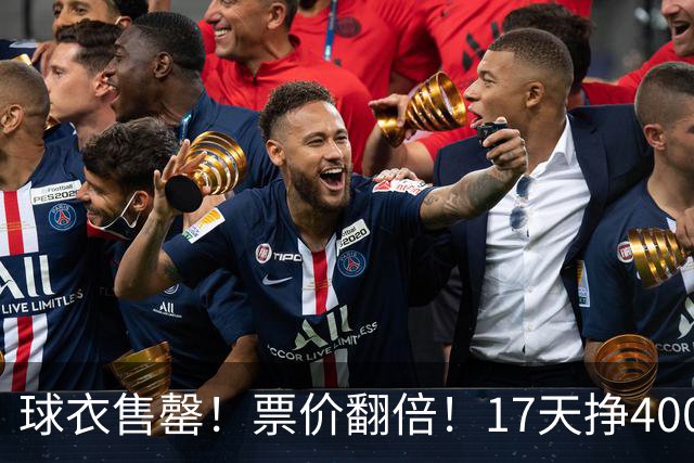 球衣售罄！票价翻倍！17天挣400万美元